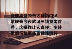 电子竞技官网-cba季后赛半决赛首场辽宁对阵广厦